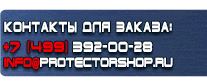 Вспомогательные таблички безопасности - Магазин охраны труда Протекторшоп в Камышине