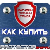Магазин охраны труда Протекторшоп Перекидные системы настенные а1 в Камышине